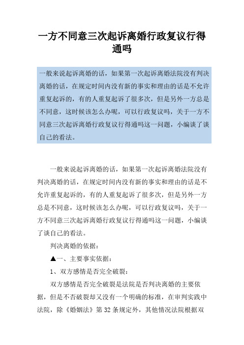 一方不同意三次起诉离婚行政复议行得通吗