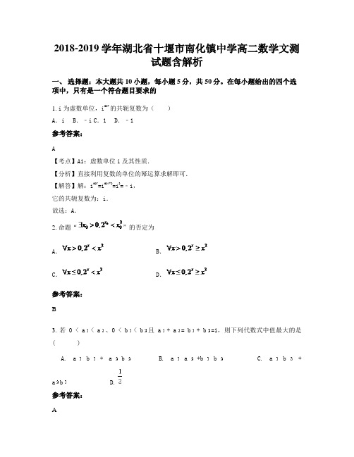 2018-2019学年湖北省十堰市南化镇中学高二数学文测试题含解析