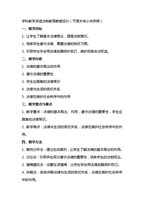 学科教学渗透法制教育教案设计(平原乡完小向学辉)