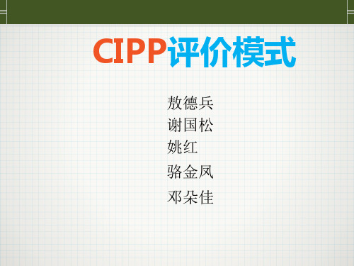 CIPP评价模式