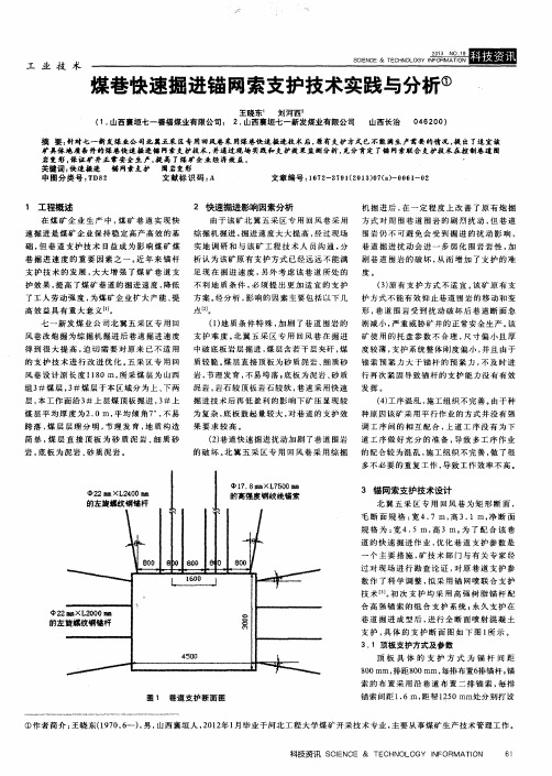 煤巷快速掘进锚网索支护技术实践与分析