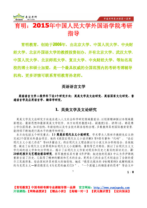 7.102014年中国人民大学外国语学院英美文学考研招生人数,专业介绍,导师信息分析