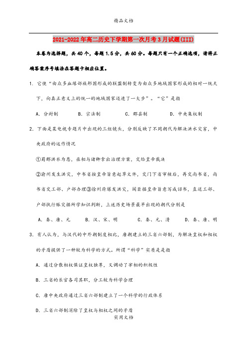 2021-2022年高二历史下学期第一次月考3月试题(III)