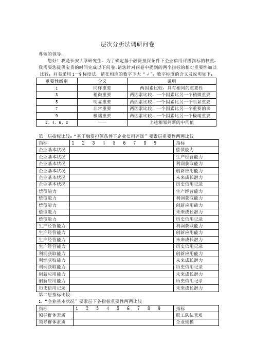 (完整word版)层次分析法调查问卷