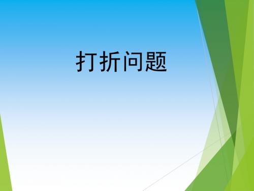 最新苏教版小学数学六年级上册优质公开课赛课课件   打折问题