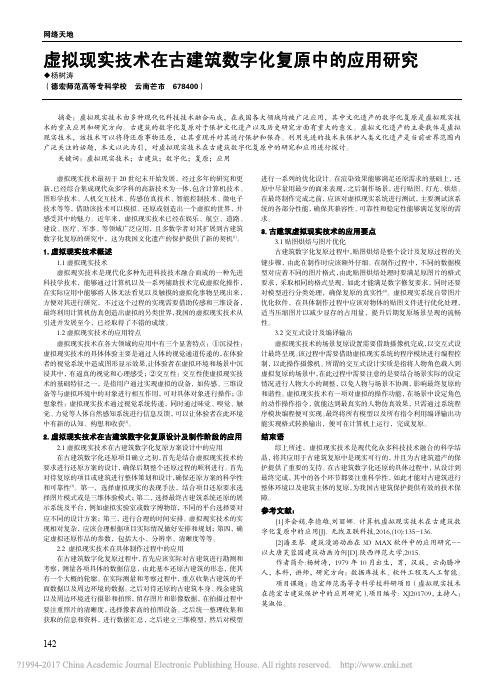 虚拟现实技术在古建筑数字化复原中的应用研究_杨树涛