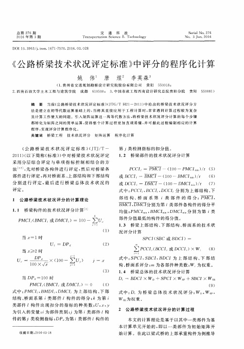 《公路桥梁技术状况评定标准》中评分的程序化计算