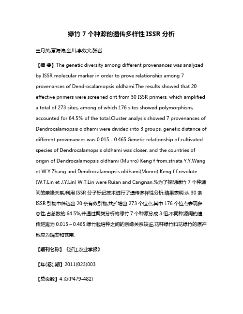 绿竹7个种源的遗传多样性ISSR分析