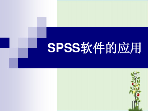 SPSS软件的应用(精)