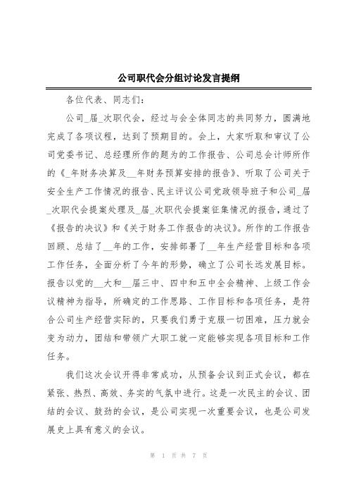 公司职代会分组讨论发言提纲