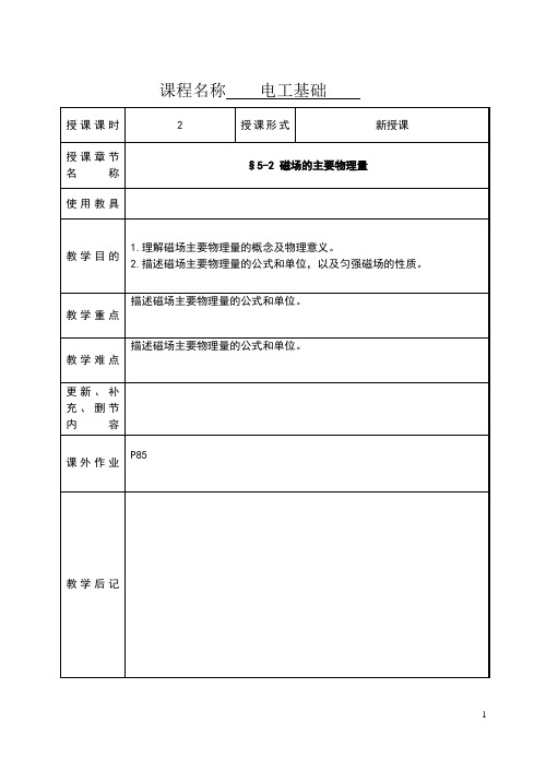 江苏高邮中专电工基础教案：5.2 磁场的主要物理量