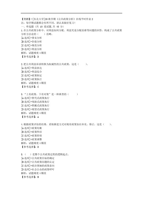 [东北大学]20秋学期《公共政策分析》在线平时作业2辅导答案