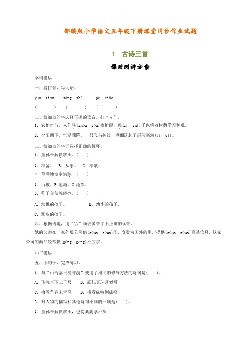 【全册全套】2020最新部编人教版小学语文五年级下册课堂同步课课练习题作业(每课一练)