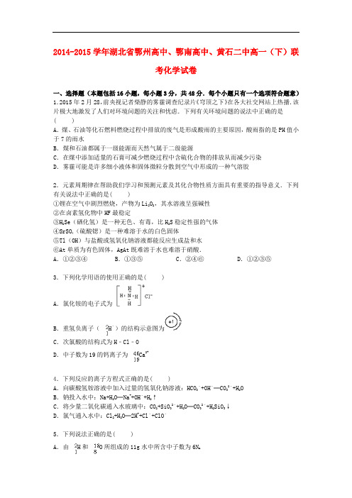 湖北省鄂州高中、鄂南高中、黄石二中高一化学下学期联考试卷(含解析)