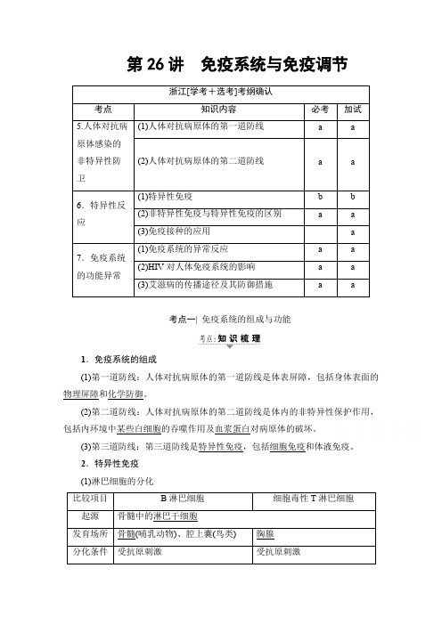 2018届高三生物一轮复习文档 必修3 第10章 第26讲 免疫系统与免疫调节 教师用书含答案