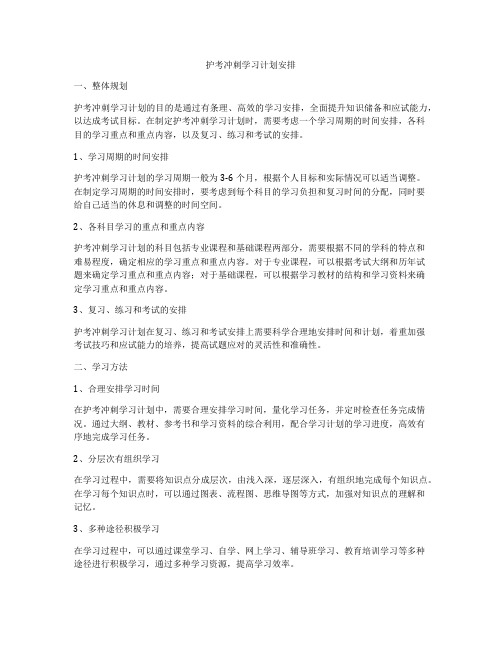 护考冲刺学习计划安排