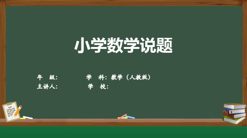 小学数学教师说题比赛