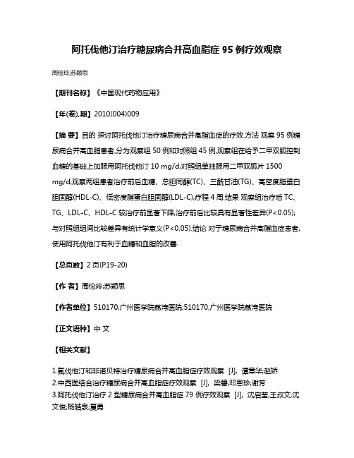 阿托伐他汀治疗糖尿病合并高血脂症95例疗效观察