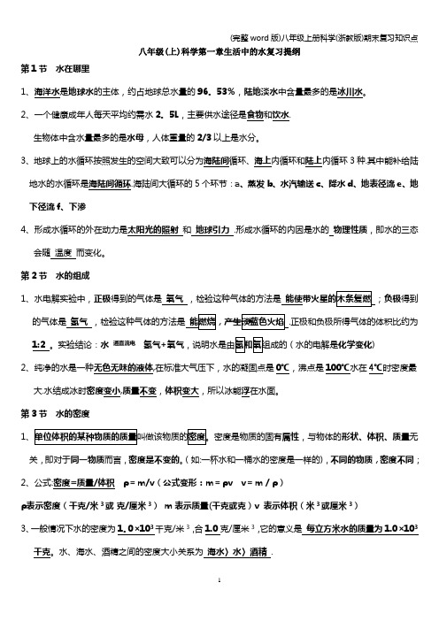 (完整word版)八年级上册科学(浙教版)期末复习知识点