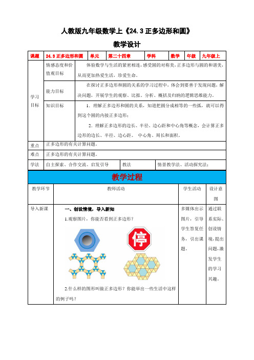 人教版九年级数学《24.3正多边形和圆》教学设计