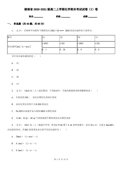 湖南省2020-2021版高二上学期化学期末考试试卷(I)卷