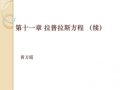 第十一章拉普拉斯方程