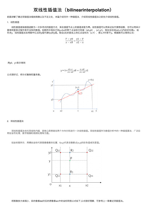 双线性插值法（bilinearinterpolation）