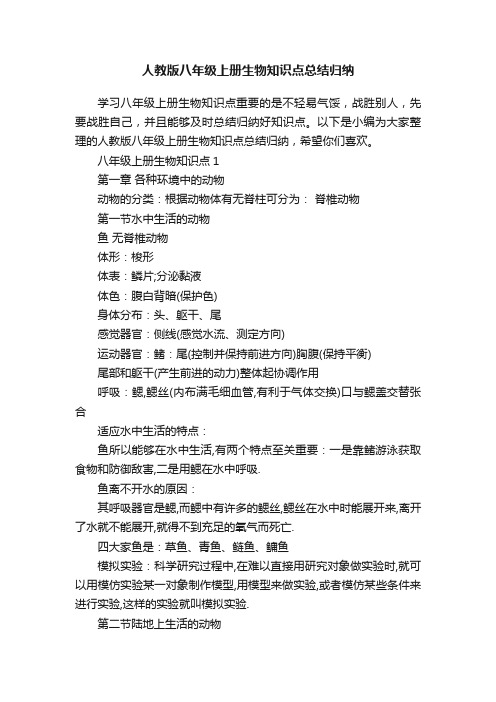 人教版八年级上册生物知识点总结归纳