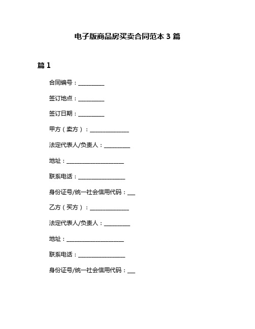 电子版商品房买卖合同范本3篇