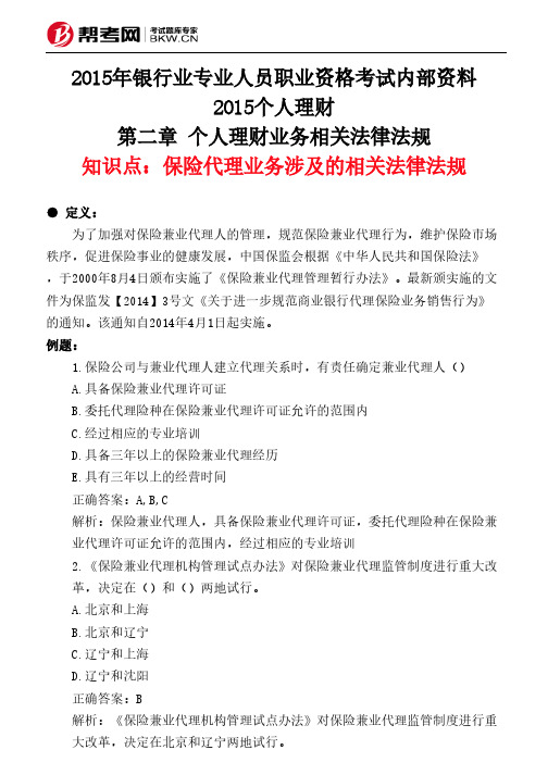 第二章 个人理财业务相关法律法规-保险代理业务涉及的相关法律法规