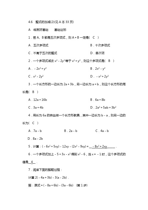 【浙教版】2019年七上数学：同步配套测试卷 第4章 代数式  4.6 整式的加减(2)