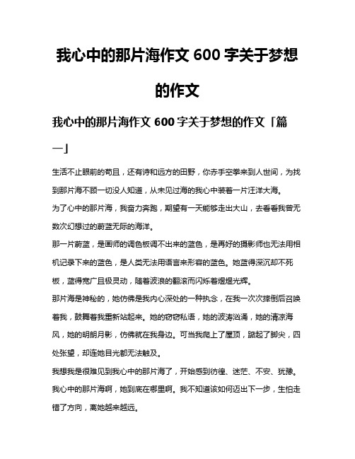 我心中的那片海作文600字关于梦想的作文