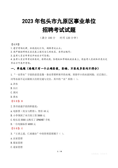 包头市九原区事业单位考试试题真题及答案