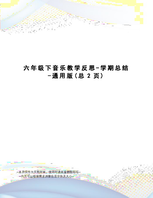 六年级下音乐教学反思-学期总结-通用版