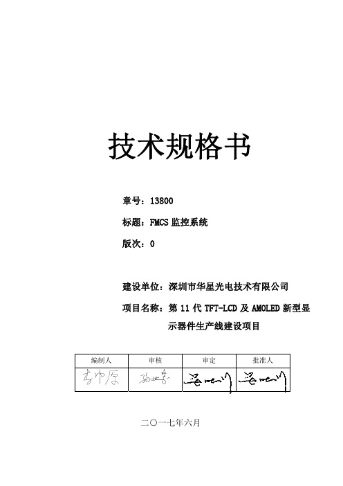 FMCS监控系统施工技术规范