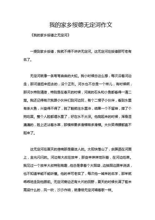 我的家乡绥德无定河作文