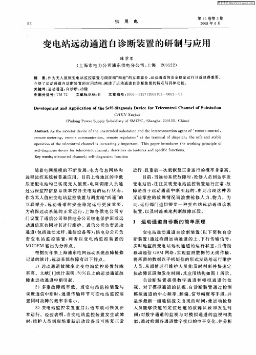 变电站远动通道自诊断装置的研制与应用