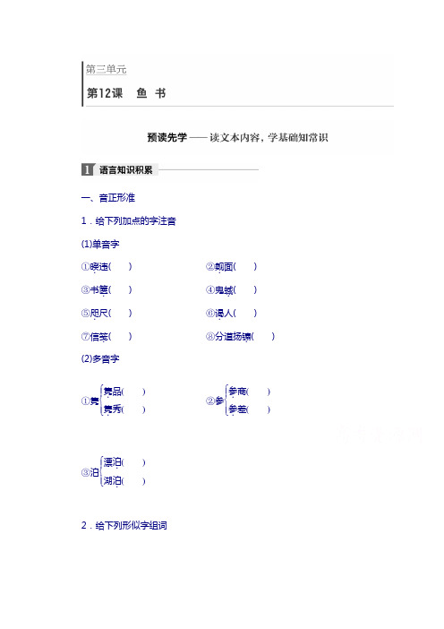 2018版高中语文粤教版必修二学案:第三单元 第12课 鱼 书 含答案