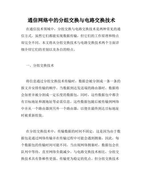 通信网络中的分组交换与电路交换技术