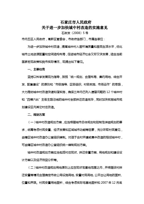 关于进一步加快城中村改造的实施意见(2008-5号文)