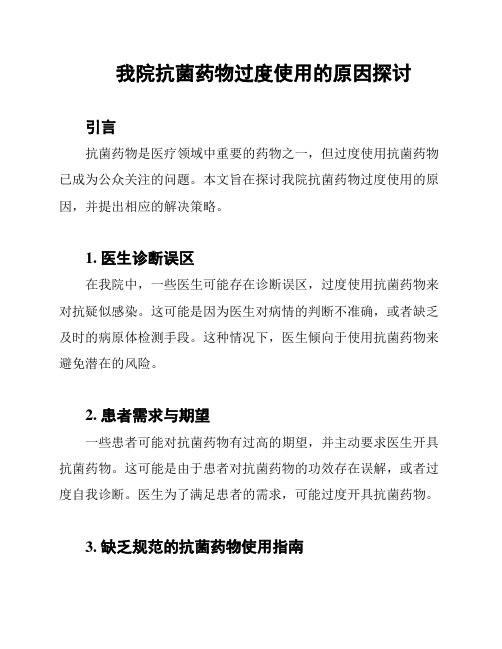 我院抗菌药物过度使用的原因探讨