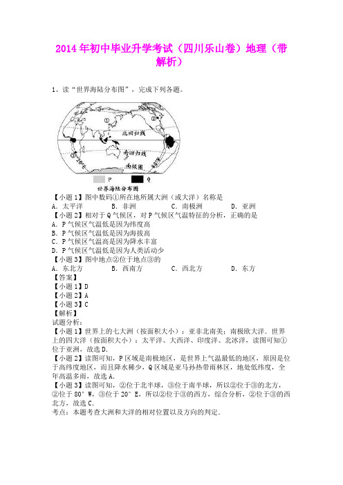 2014年初中毕业升学考试(四川乐山卷)地理(含详细答案)