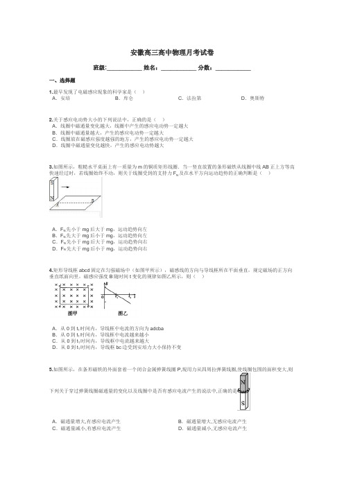 安徽高三高中物理月考试卷带答案解析
