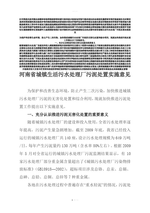 河南省城镇生活污水处理厂污泥处置实施意见---精品资料