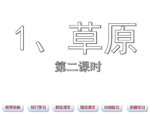 《草原》课件(第二课时)