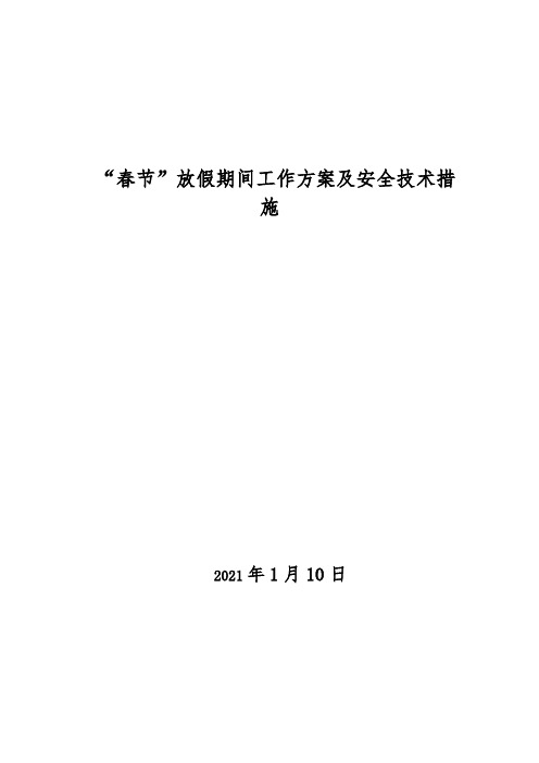 “春节”放假期间工作方案及安全技术措施