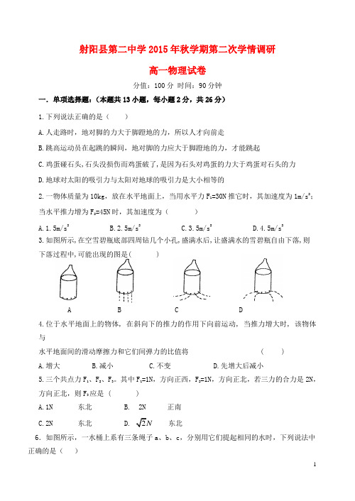 江苏省射阳县第二中学高一物理上学期第二次学情调研考