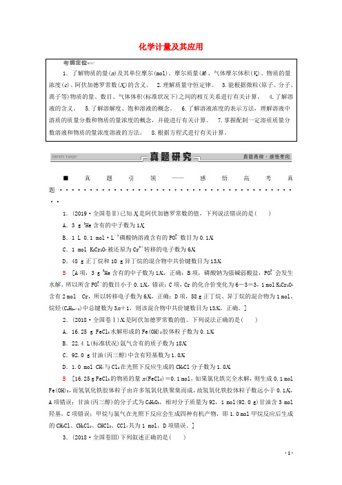 2020高考化学二轮复习第1部分专题2化学计量及其应用教案(含解析)