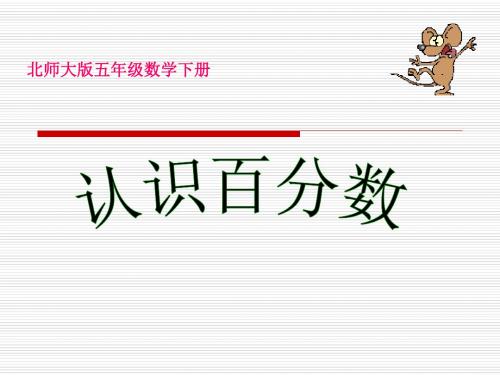 小学五年级下学期数学《百分数的认识》PPT课件