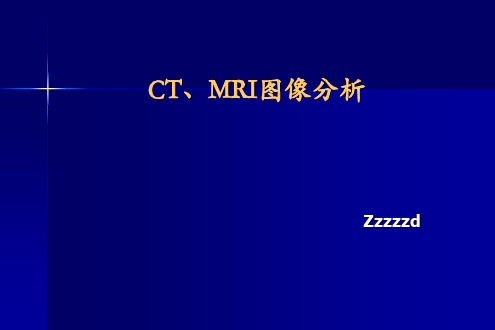 CT、MRI报告书写规范